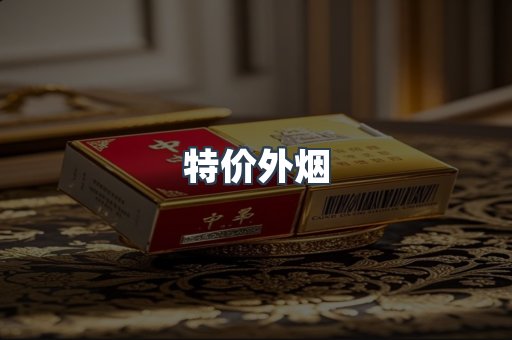 特价外烟