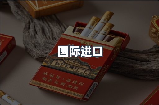 国际进口