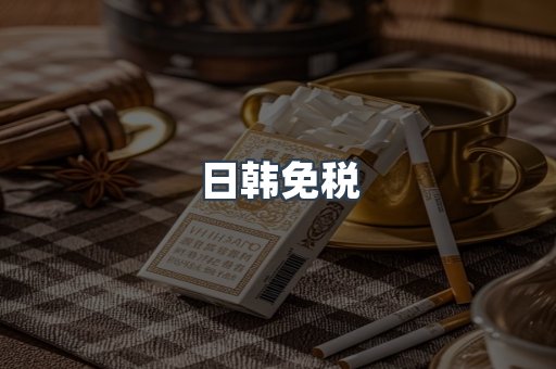 日韩免税